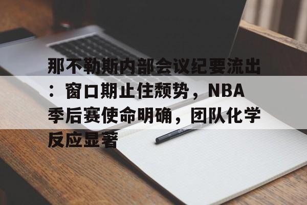 那不勒斯内部会议纪要流出：窗口期止住颓势，NBA季后赛使命明确，团队化学反应显著的简单介绍-九游云游戏网页版